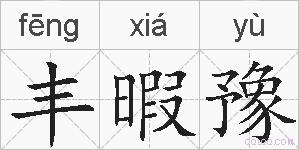 丰暇豫的拼音