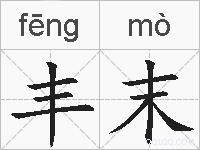 丰末的拼音