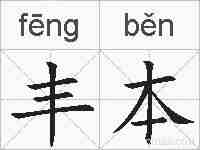丰本的拼音