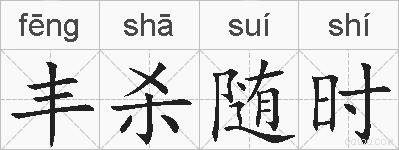 丰杀随时的拼音