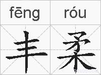 丰柔的拼音
