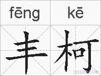 丰柯的拼音