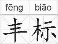 丰标的拼音