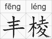 丰棱的拼音