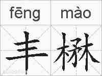 丰楙的拼音