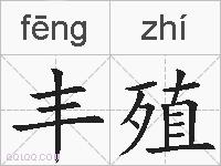 丰殖的拼音
