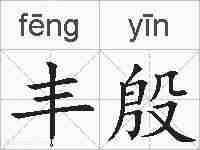 丰殷的拼音