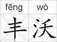 丰沃的拼音