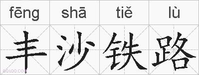 丰沙铁路的拼音