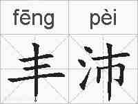丰沛的拼音