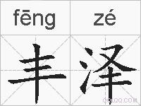 丰泽的拼音