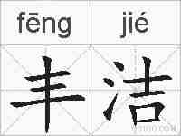 丰洁的拼音