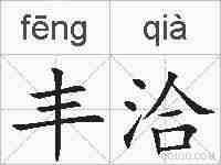 丰洽的拼音
