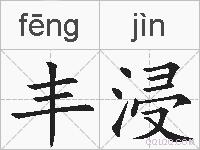 丰浸的拼音