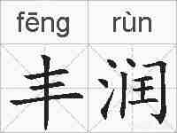 丰润的拼音
