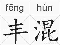 丰混的拼音