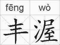 丰渥的拼音