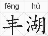 丰湖的拼音
