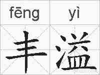 丰溢的拼音