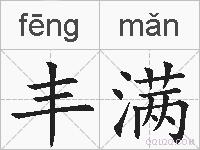 丰满的拼音