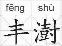 丰澍的拼音