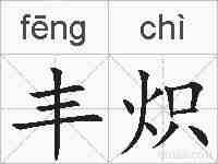 丰炽的拼音