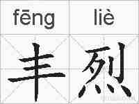 丰烈的拼音