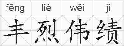 丰烈伟绩的拼音