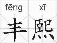 丰熙的拼音