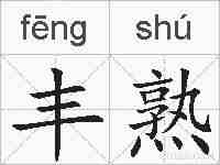 丰熟的拼音