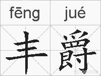 丰爵的拼音