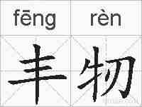 丰牣的拼音
