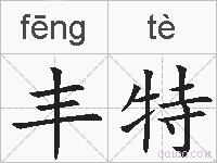 丰特的拼音