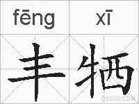 丰牺的拼音