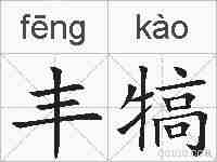 丰犒的拼音