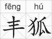 丰狐的拼音