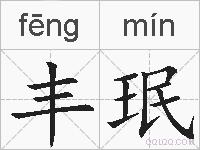 丰珉的拼音