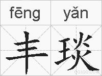 丰琰的拼音