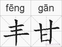 丰甘的拼音