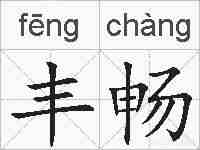 丰畅的拼音