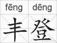 丰登的拼音