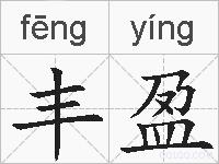 丰盈的拼音
