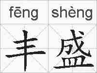 丰盛的拼音
