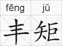 丰矩的拼音