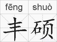 丰硕的拼音
