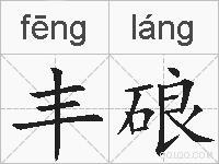 丰硠的拼音