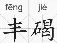 丰碣的拼音
