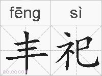 丰祀的拼音