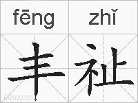 丰祉的拼音