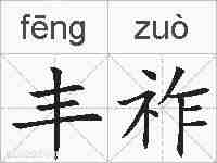 丰祚的拼音